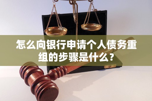 昌平怎么向银行申请个人债务重组的步骤是什么？